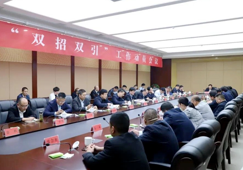郯城县召开全县“双招双引”工作动员会议