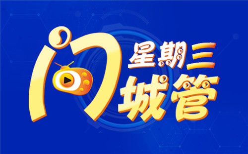 青岛“星期三问城管”本周将聚焦“燃气和供热管理”