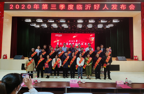 26名！2020年第三季度临沂好人同框