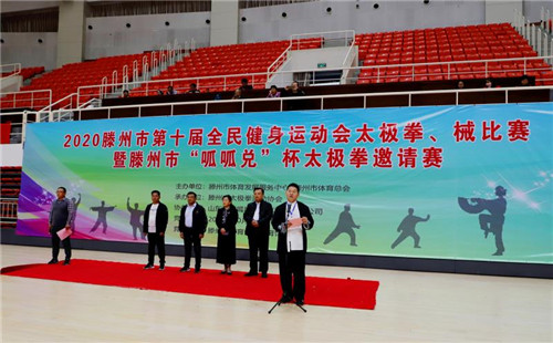 2020滕州市第十届全民健身运动会太极拳、械比赛隆重举行
