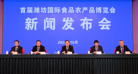 首届潍坊国际食品农产品博览会新闻发布会在京举行