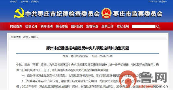 滕州市纪委通报4起违反中央八项规定精神典型问题