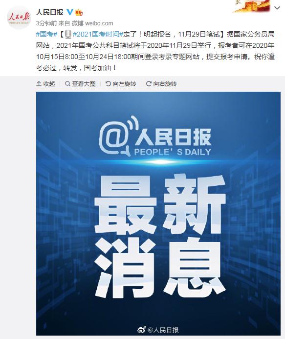 2021国考时间定了！明起报名，11月29日笔试