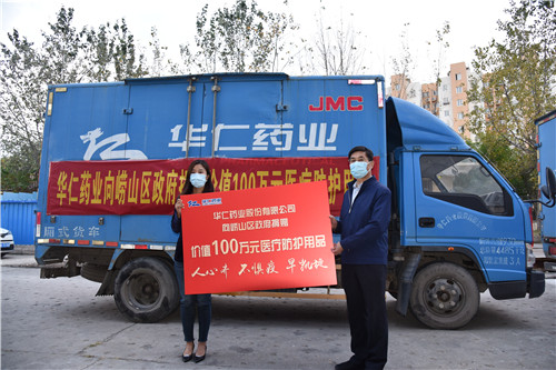 助力一线战“疫”！华仁药业向崂山区捐赠价值100万元医疗防护用品