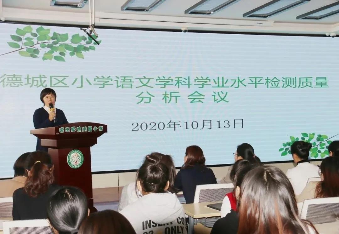 质量分析明方向 榜样引领促成长——“2020年德城区小学语文教学质量分析会”在学院附小举行