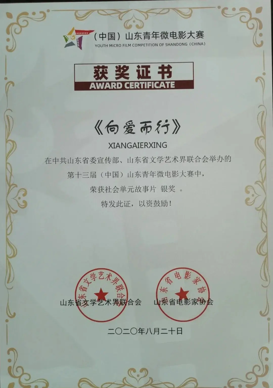 《向爱而行》获“（中国）山东青年微电影大赛”银奖！