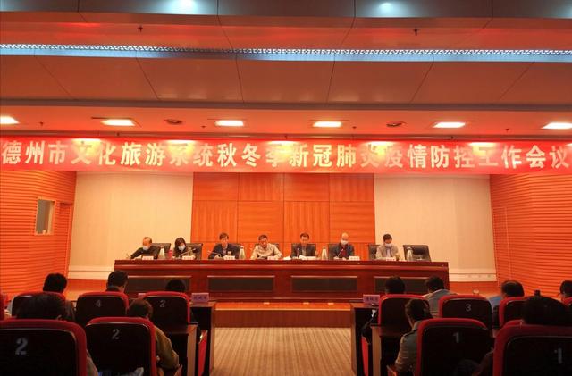 德州市文化旅游系统秋冬季新冠肺炎疫情防控工作会议召开