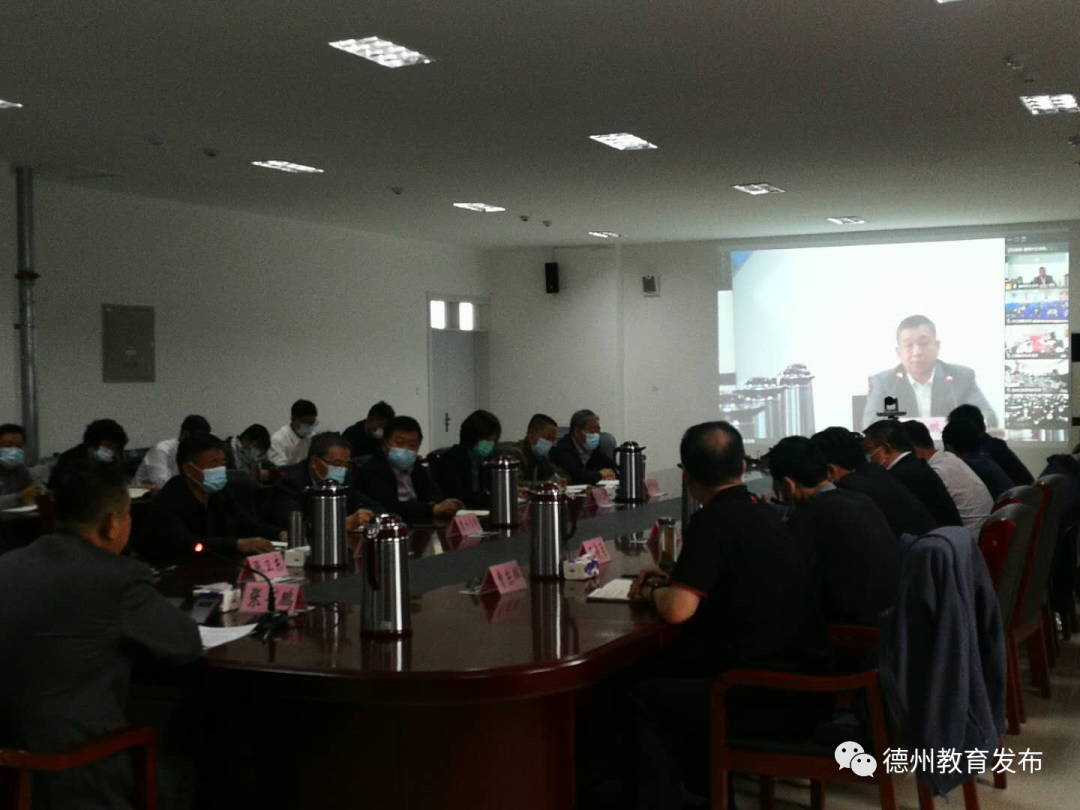 德州市教体系统召开新冠肺炎疫情和传染病防控工作视频会议