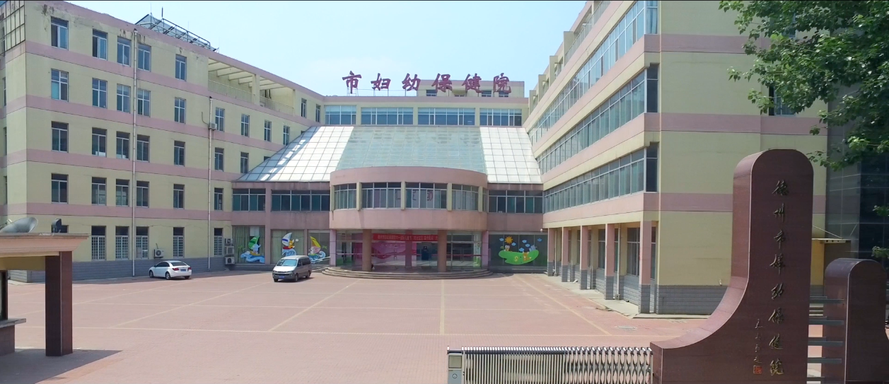 德州市妇幼保健院一周资讯