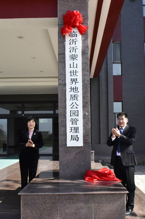 临沂沂蒙山世界地质公园管理局揭牌成立