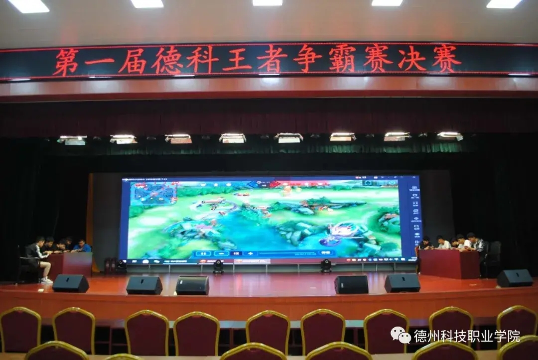 德州科技职业学院第一届德科杯“王者校园”争霸赛落幕