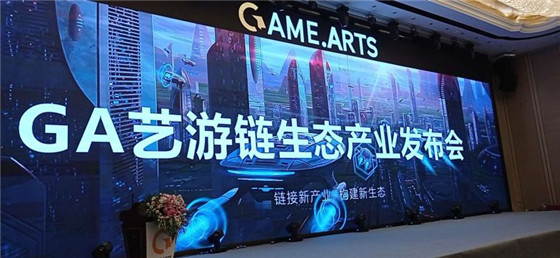区块链游戏盛宴，GA艺游链生态产业发布会盛大召开！