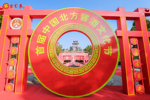 “千载运河魂 鲁酱古贝元”第十八届古贝春酒文化节暨2020首届中国北方酱酒文化节开幕