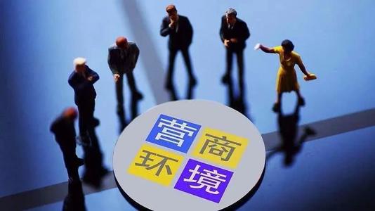 推动营商环境再上新台阶 安徽创新推出57条改革举措