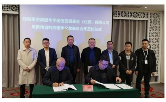 政信投资集团签约贵州省黔西南州义龙新区 携手共促产业经济发展
