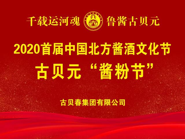 2020首届中国北方酱酒文化节活动之古贝元“酱粉节”成功举办