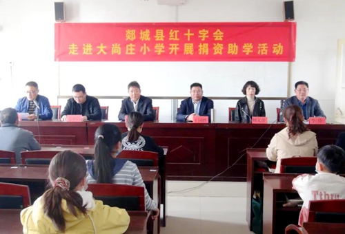 郯城县红十字会走进大尚庄小学开展捐资助学活动