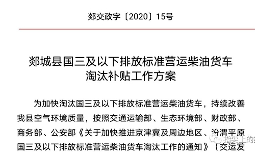 抓紧来领钱了！郯城县国三及以下营运柴油货车淘汰补贴方案出台