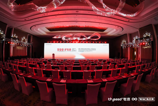 “筑安全 护未来” 世喜—瓦克战略合作发布会重磅来袭