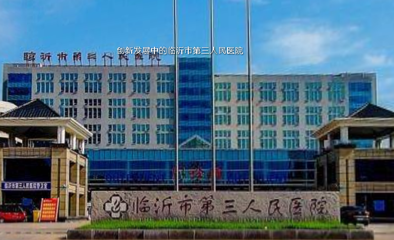 VR看临沂 | 创新发展中的临沂市第三人民医院