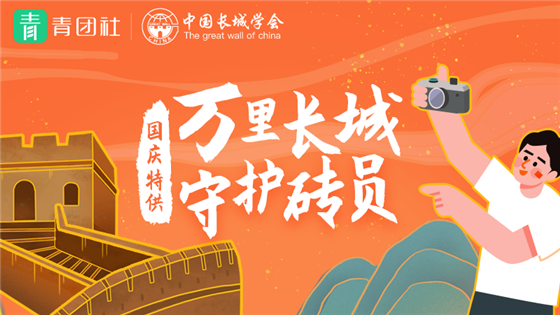 青团热点|青团社携手中国长城学会，共启长城守护计划