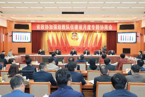 安徽省政协召开月度专题协商会 围绕“加强幼教队伍建设”建言献策