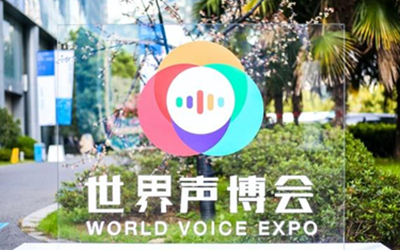 百万级AI开发者如何影响你的生活?——在声博会现场“听”未来
