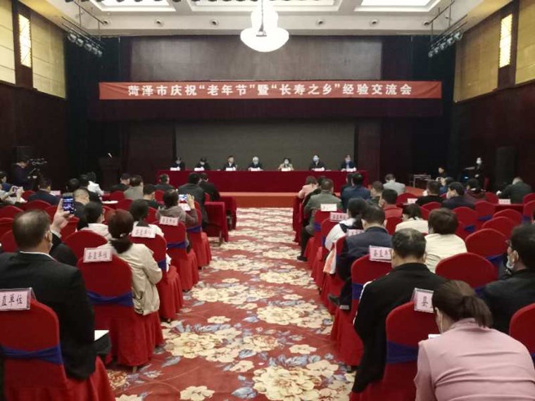 菏泽市召开庆祝老年节暨长寿之乡经验交流会
