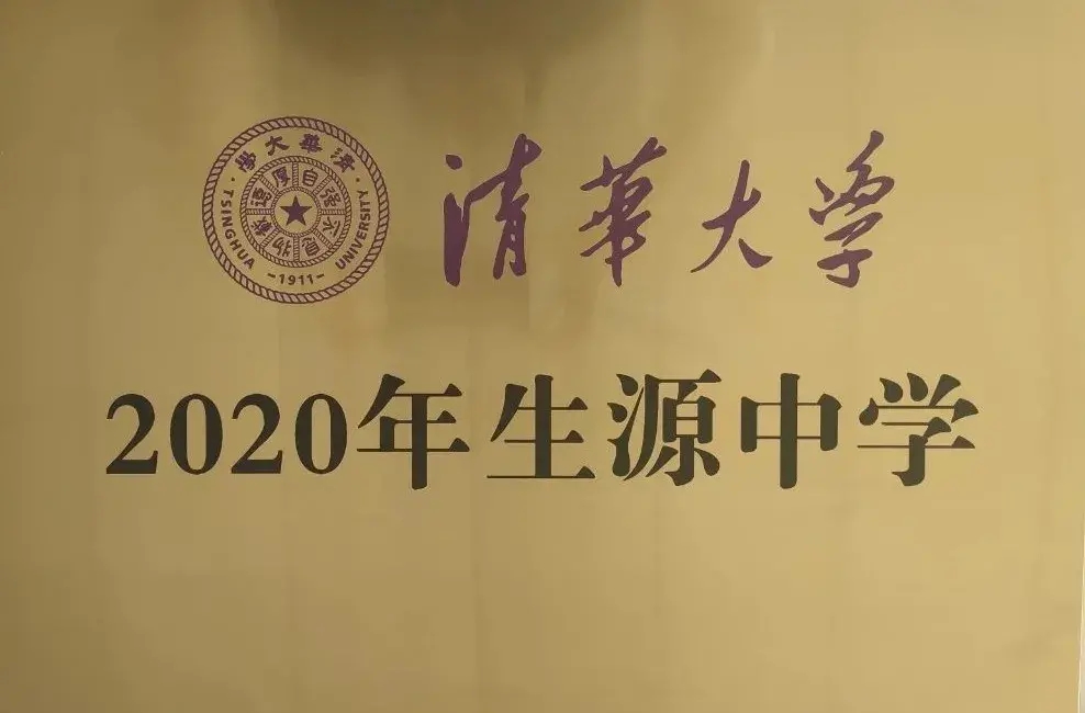 德州这三所高中厉害了！先后被清华大学授牌