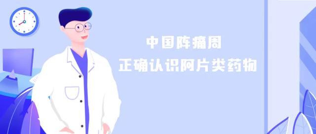 德州市第二人民医院李雪峰：癌痛患者应正确认识阿片类药物