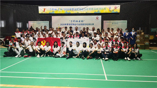 2020“万科物业杯”李沧区物业行业党委羽毛球赛在李沧区中联运动公园举行