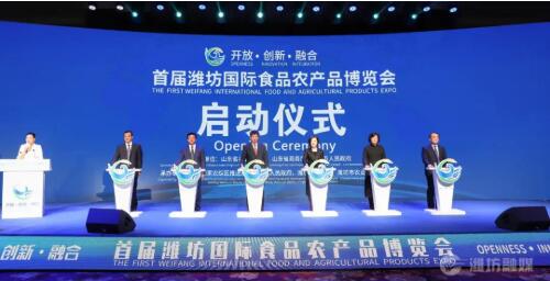 首届潍坊国际食品农产品博览会开幕