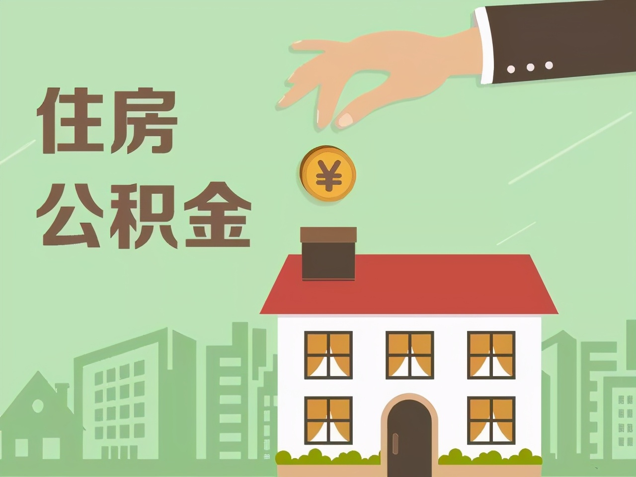 我每月公积金缴多少？德州市住房公积金为你解答热点问题