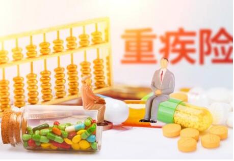 适度扩展保障范围 重疾险新定义即将面世