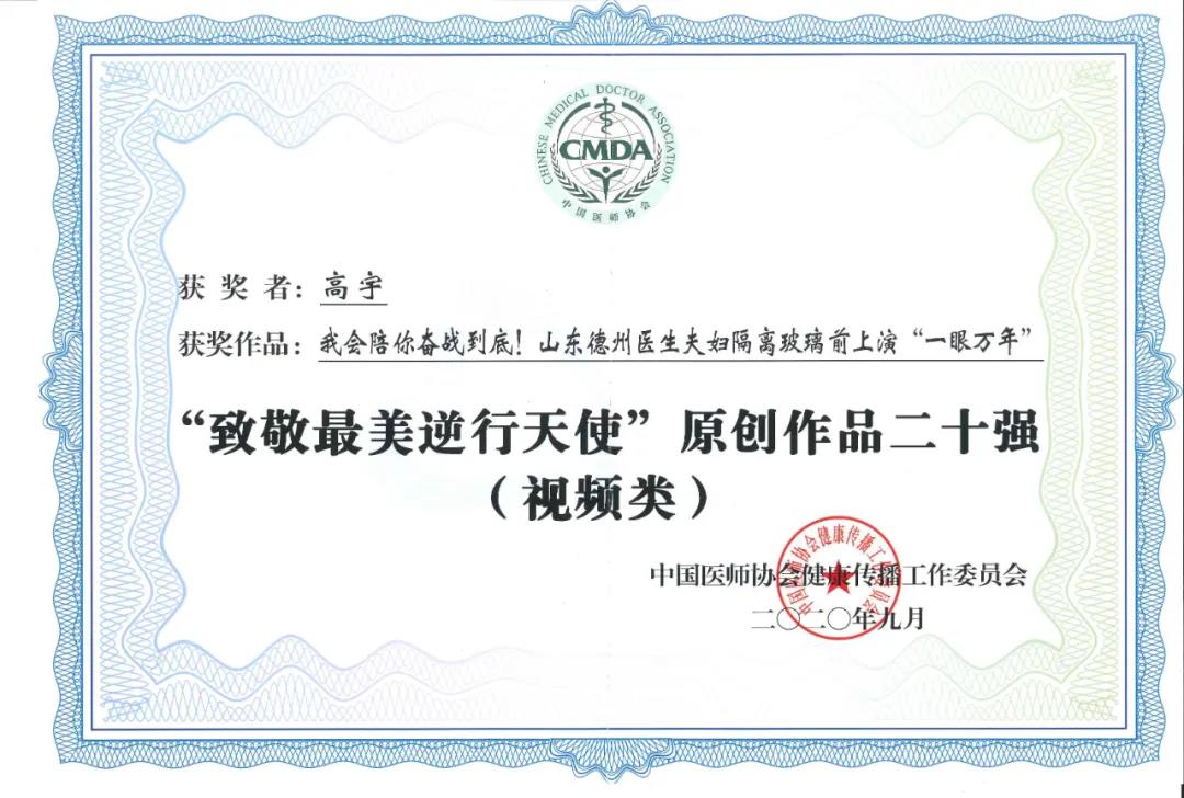 喜讯！德州市第二人民医院抗疫作品荣获“致敬最美逆行天使”原创作品（视频类）二十强