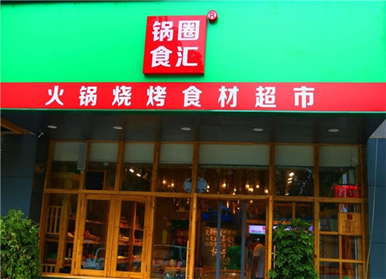 城市微观下的锅圈：“国民火锅”彻底火了