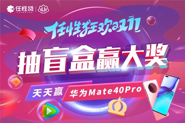 苏宁金融任性贷双11狂欢启动 抽盲盒赢华为Mate 40 Pro等大奖