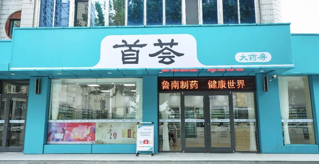 山东药企布局销售终端再添“新兵”：鲁南制药首荟大药房打开连锁药店新局面