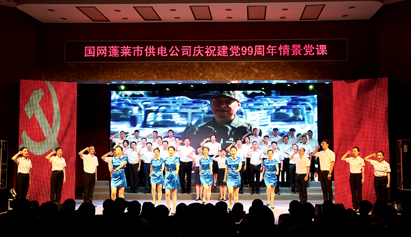 国网烟台市蓬莱区供电公司开展“向着光明前行”情景党课