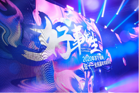 苏宁易购双十一搞了一场“三无”发布会 却被称赞“干货满满”