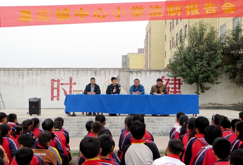 郯城县泉源镇中心小学召开法制报告会