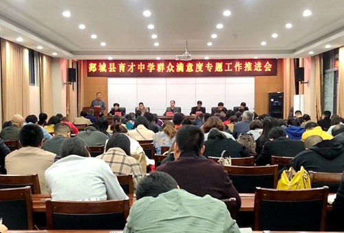 郯城育才中学召开群众满意度专题工作推进会