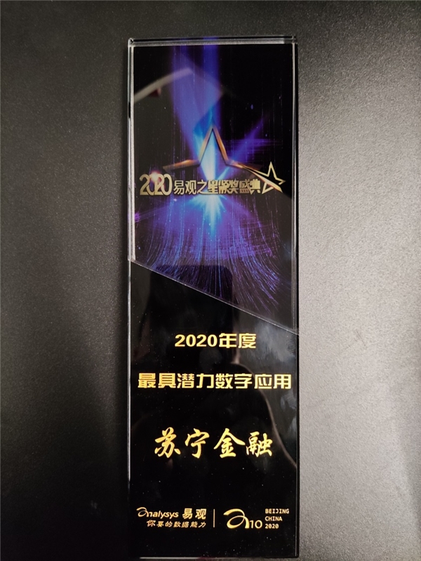数字技术领先 苏宁金融获易观之星最具潜力数字应用奖