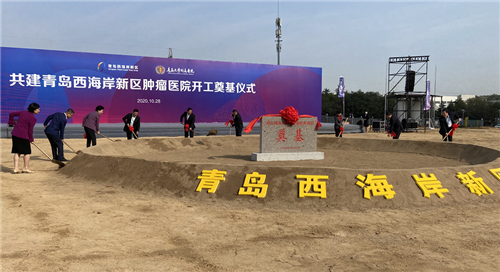 青岛西海岸肿瘤医院开工奠基 打造国际先进、国内一流肿瘤防治中心