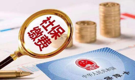 山西社保缓缴政策扩围农副食品加工业等17个行业