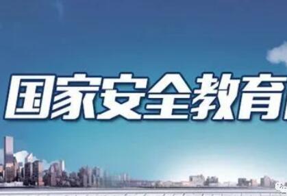 教育部：国家安全教育记录纳入学生档案
