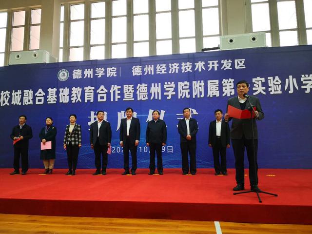 德州学院附属第一实验小学揭牌—德州学院与德州经济技术开发区开展校城融合基础教育合作