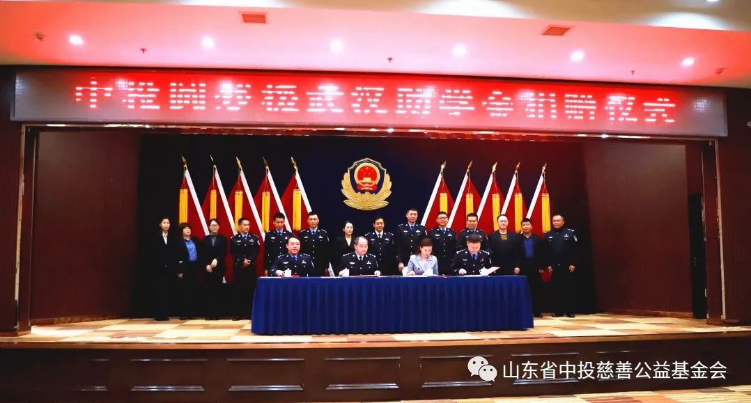中投慈善携手山东省公安厅机关爱心团队专项设立“中投圆梦援武汉助学金”