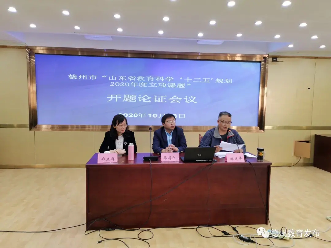 德州13个省立项课题开题！