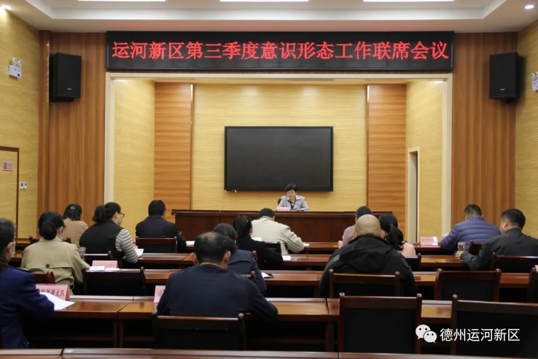 德州运河新区召开意识形态第三季度联席会议